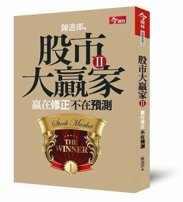 股市大贏家Ⅱ：贏在修正不在預測[二手書_良好]