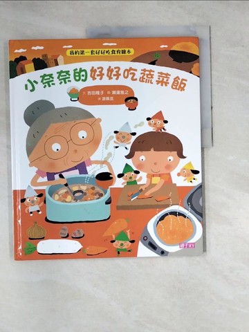 【書寶二手書T9／少年童書_SF1】小奈奈的好好吃蔬菜飯_吉田隆子