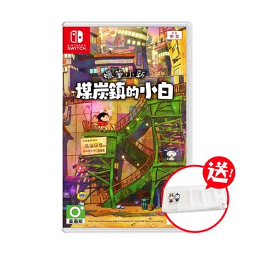 任天堂 NS Switch 蠟筆小新 煤炭鎮的小白（中文一般版+卡匣盒）