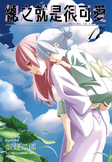 【電子書】總之就是很可愛(17)