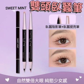【黑皮魔方】 🔥現貨隔日到貨🔥 雙頭臥蠶筆 立體眼影 sweet mint 抖音爆款 提亮珠光 sweet臥蠶筆 升級款