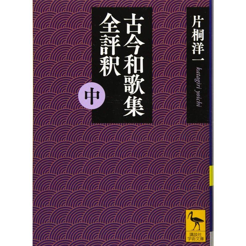 古今和歌集全評釈 (中) (講談社学術文庫)