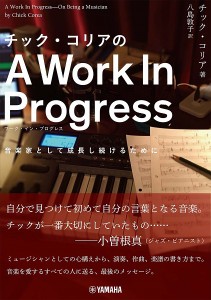 チック・コリアの A Work In Progress（ワークインプログレス） ／ ヤマハミュージックメディア