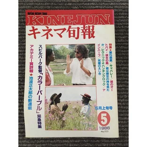 キネマ旬報　1986年5月上旬号 No.935   特集 カラーパープル、アカデミー賞詳報、第5惑星、キャバレー