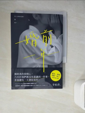 【書寶二手書T4／一般小說_WEU】婚前一年_李柏青