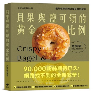 貝果與鹽可頌的黃金比例：復熱也好吃的Q彈系麵包配方【TAAZE讀冊生活】
