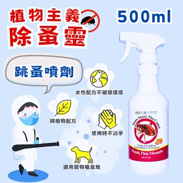 【除蚤靈】跳蚤噴霧 500ml 植物主義 跳蚤專用 苦楝油 植物配方 防跳蚤 驅除跳蚤 寵物友善 水溶性噴霧