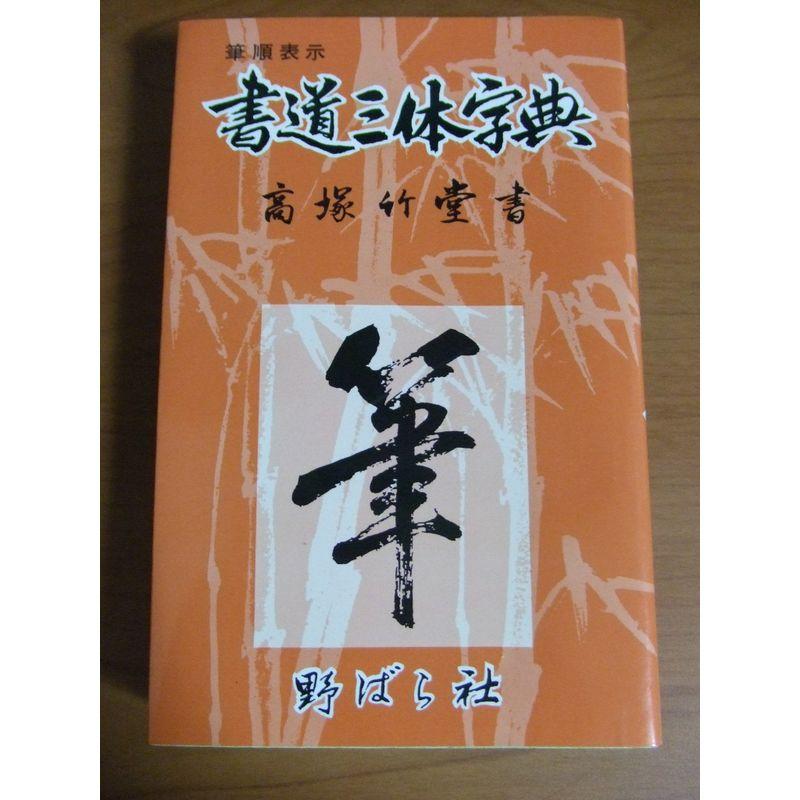 書道三体字典?筆順表示