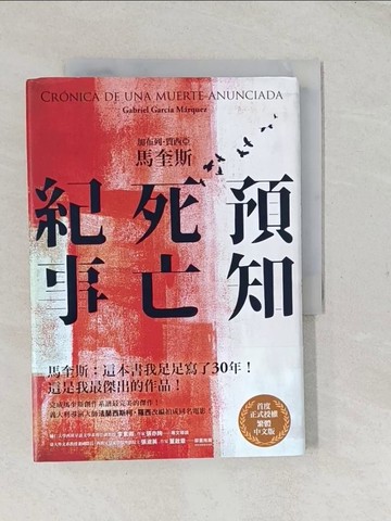 【書寶二手書T1／翻譯小說_TF1】預知死亡紀事_馬奎斯