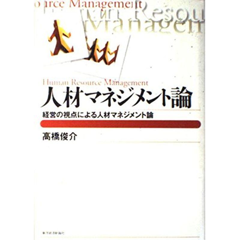 人材マネジメント論?経営の視点による人材マネジメント論