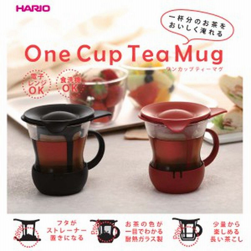 Hario ハリオ ワンカップティーマグ 0ml 耐熱ガラス製 食洗器ok 電子レンジok マグカップ ティーカップ ワンカップ ティーメーカー 通販 Lineポイント最大1 0 Get Lineショッピング