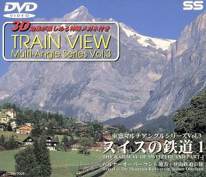  スイスの鉄道　１　ベルナーオーバーラント地方・登山／（鉄道）