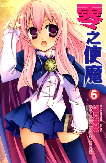 【電子書】零之使魔(06)--漫畫