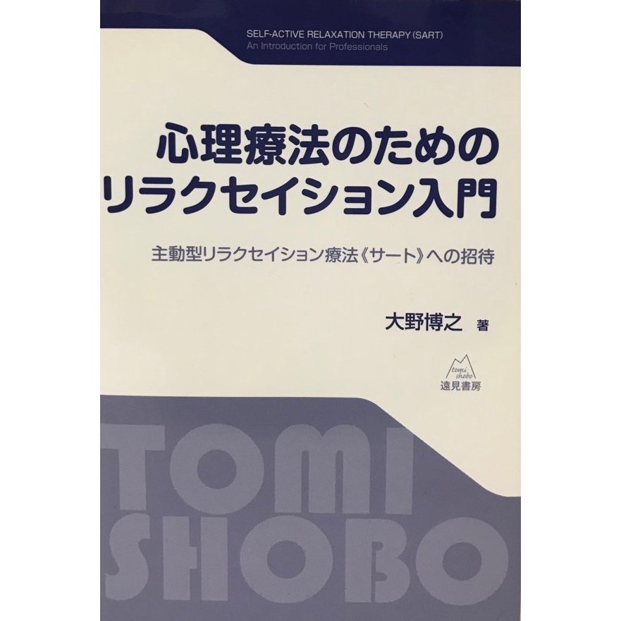 心理療法のためのリラクセイション入門 主動型リラクセイション療法《サート》への招待