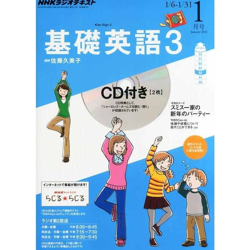 NHK ラジオ 基礎英語3 CD付き 2014年 01月号 雑誌