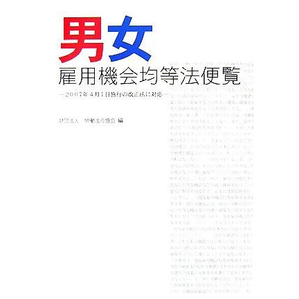 男女雇用機会均等法便覧 ２００７年４月１日施行の改正法に対応／労働法令協会