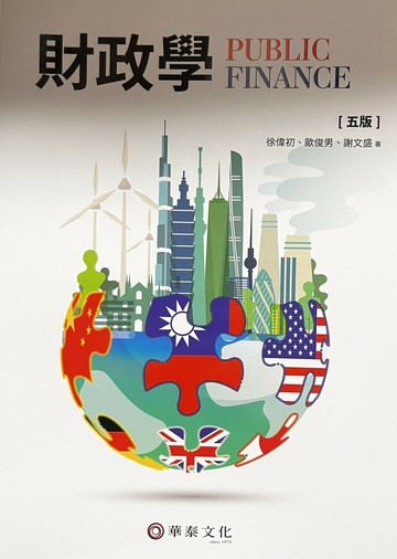 財政學 (5版) 徐偉初  華泰