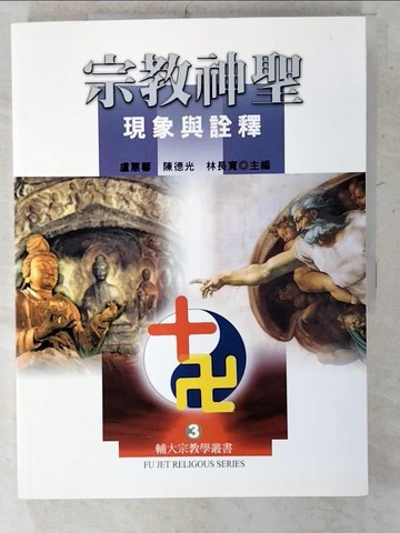 【書寶二手書T7／宗教_E4H】宗教神聖_盧蕙馨、陳德光、林長寬