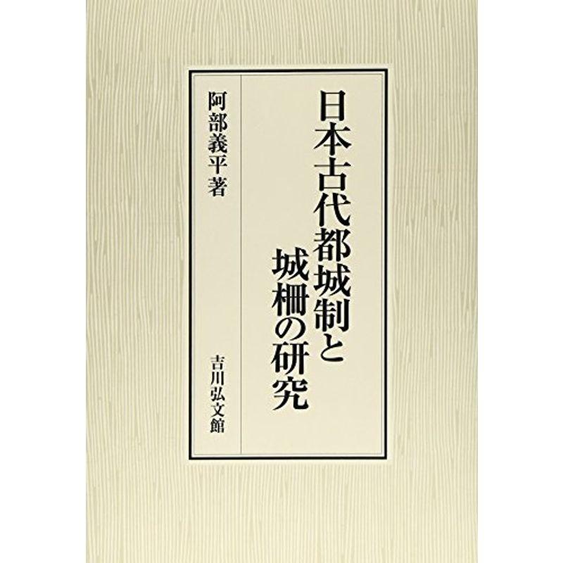 日本古代都城制と城柵の研究