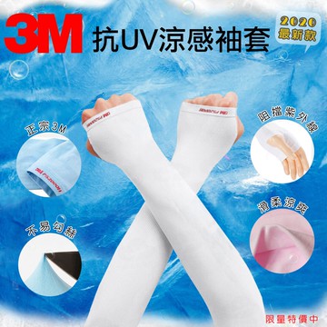 3M 超彈性 PS2000H 抗 UV 涼感袖套手掌款 吸濕 排汗 速乾 白色款 最新款