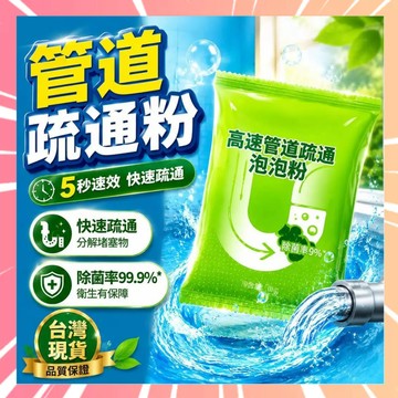 管道疏通粉 堵塞水管疏通劑 水管疏通劑 疏通粉 水管疏通粉 管道疏通劑 水管清潔劑 馬桶疏通劑 泡泡清潔疏通粉 0703