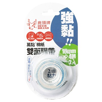 四維鹿頭牌 萬黏棉紙雙面膠帶10mmx 4m (2入)