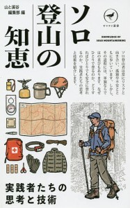 ソロ登山の知恵 実践者たちの思考と技術 山と溪谷編集部