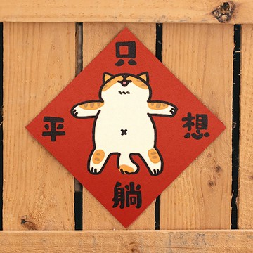 只想躺平【HitoCat 吉豆貓】春聯 揮春 斗方 伴手禮 利是封