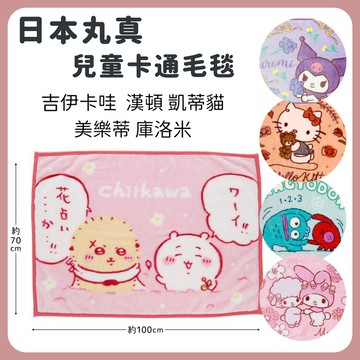 🌲森林喵🌲  丸真 吉伊卡哇  漢頓 凱蒂貓 美樂蒂 庫洛米 卡通毛毯 毯子 毛毯 冷氣毯 小毛毯 兒童毛毯 蓋毯 現貨