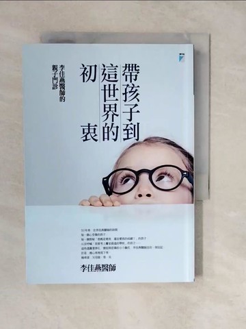 【書寶二手書T6／親子_XU9】帶孩子到這世界的初衷：李佳燕醫師的親子門診_李佳燕
