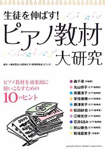  生徒を伸ばす！ピアノ教材大研究／ヤマハミュージックメディア，ピティナ