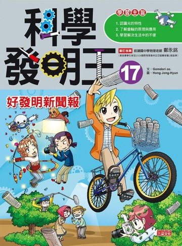 科學發明王（17）：好發明新聞報[二手書_良好]