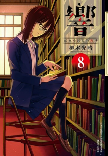 響～成為小說家的方法～（8）[二手書_良好]