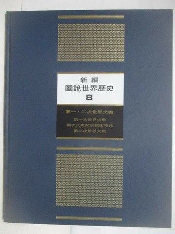 【書寶二手書T1／歷史_YMJ】新編圖說世界歷史(8)第一二次世界大戰_附殼