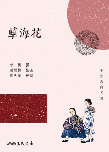 【電子書】孽海花