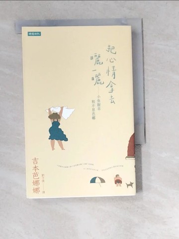 【書寶二手書T6／翻譯小說_W4T】把心情拿去曬一曬：小魚腥草和不思芭娜_吉本芭娜娜,  劉子倩