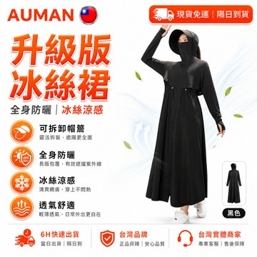 🥇歐曼🥇隔日達 防曬衣 戶外防曬衣 長款防曬衣 冰絲防曬外套 涼感防曬 全網獨家 騎行防曬 束腰 防曬裙 居家戶外