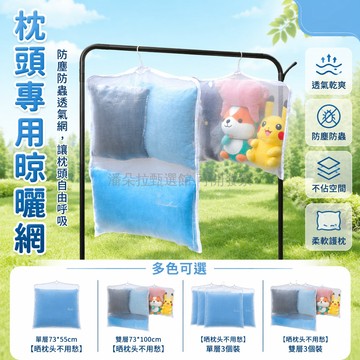 台灣出貨✨ 曬枕頭網罩 家用抱枕防風曬衣網 陽台晾曬專用袋 防掉落透氣網紗 單層雙層尺寸多樣