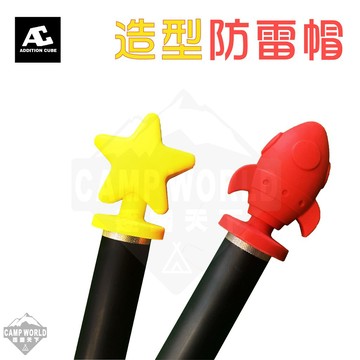 造型防雷帽 AC ADDITIONCUBE 保護套 營柱 避雷針 防雷帽 逐露天下