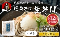 越前大野産 石臼挽き 越前そば 生そば5食 × 12回 計60食（つゆ付）