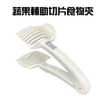GS MALL 台灣製造 蔬果切片器 食物夾 夾子 切片器 分割器 切片夾 蔬菜切片器 水果切片器 料理工具 刨刀