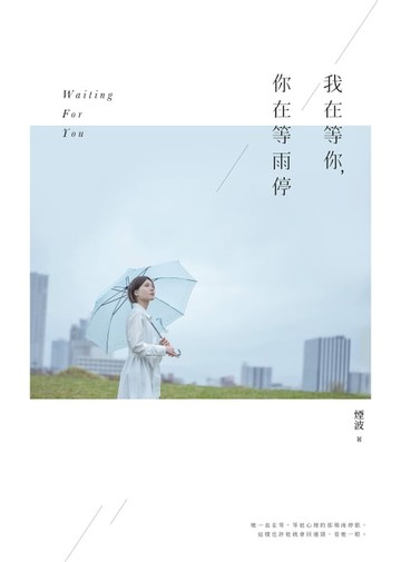【電子書】我在等你，你在等雨停