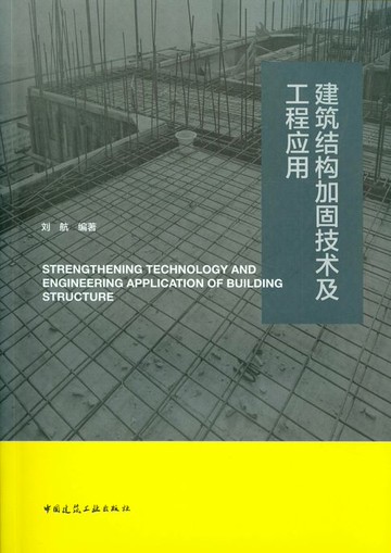 【電子書】建筑结构加固技术及工程应用