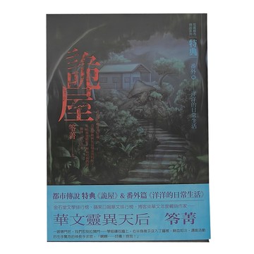 都市傳說 特典：詭屋 & 番外篇：海洋的日常生活  笭菁  奇幻基地