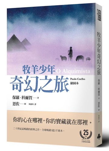 牧羊少年奇幻之旅【繪圖本】（在台暢銷50萬冊紀念版）/保羅．科爾賀