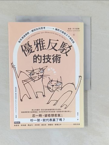 【書寶二手書T1／溝通_YUM】優雅反駁的技術：善用溝通標靶，練就批判思考，讓對方服氣又不傷和氣_雅德俐娜．庫瑪珈諾娃（Adelina Kulmakhanova）
