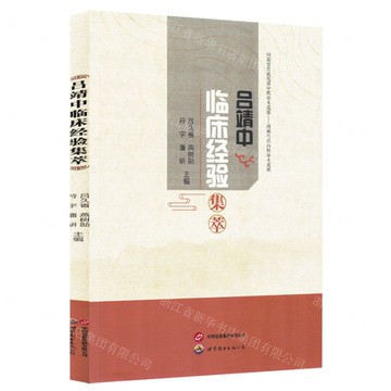 【預購】呂靖中臨床經驗集萃丨天龍圖書簡體字專賣店丨9787523223864 (tl2521)