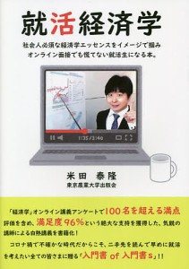 就活経済学 社会人必須な経済学エッセンスをイメージで掴みオンライン面接でも慌てない就活生になる本。 米田泰隆