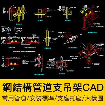 CAD圖庫 | 鋼結構工業蒸氣水管道支吊架支託座安裝標準CAD設計圖紙基礎大樣