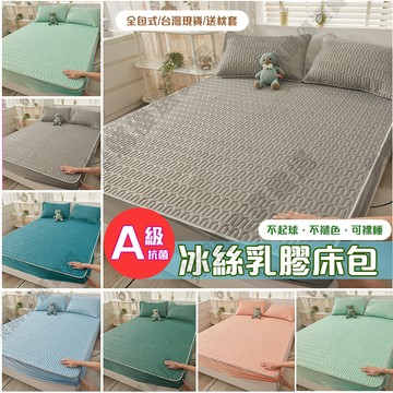【高品質熱賣🏆】冰絲乳膠床包 冰絲乳膠涼蓆墊 涼感床包 乳膠床包 三件組 附枕套 冰絲床包 可水洗 冰絲床包 乳膠涼蓆